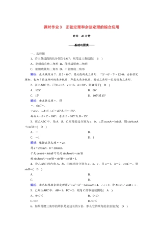 高中数学 第一章 解三角形 1.1 习题课 正弦定理和余弦定理的综合应用课时作业（含解析）新人教A版必修5-新人教A版高一必修5数学试题
