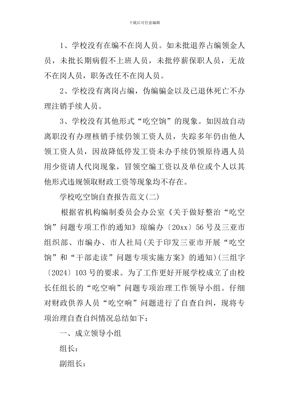 学校吃空饷自查报告的范文_第2页