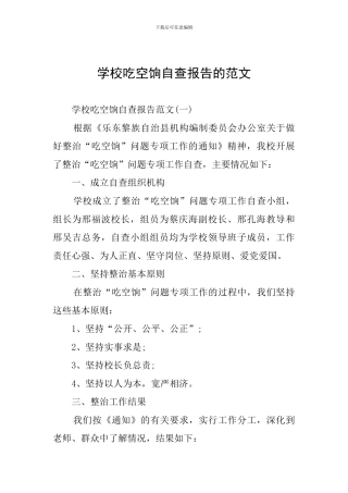 学校吃空饷自查报告的范文