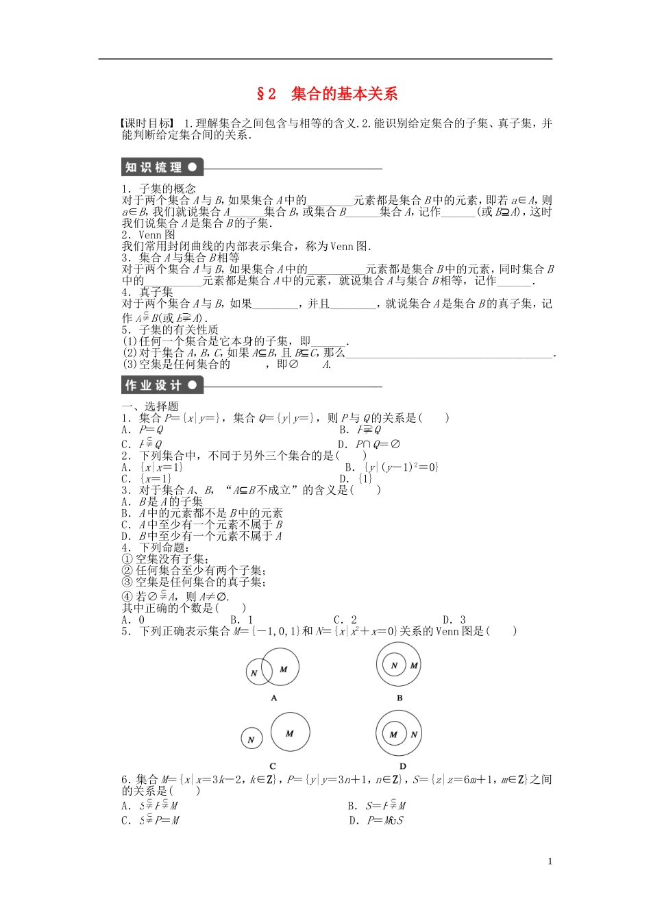 高中数学 第一章 第2节 集合的基本关系课时作业 北师大版必修1-北师大版高一必修1数学试题_第1页