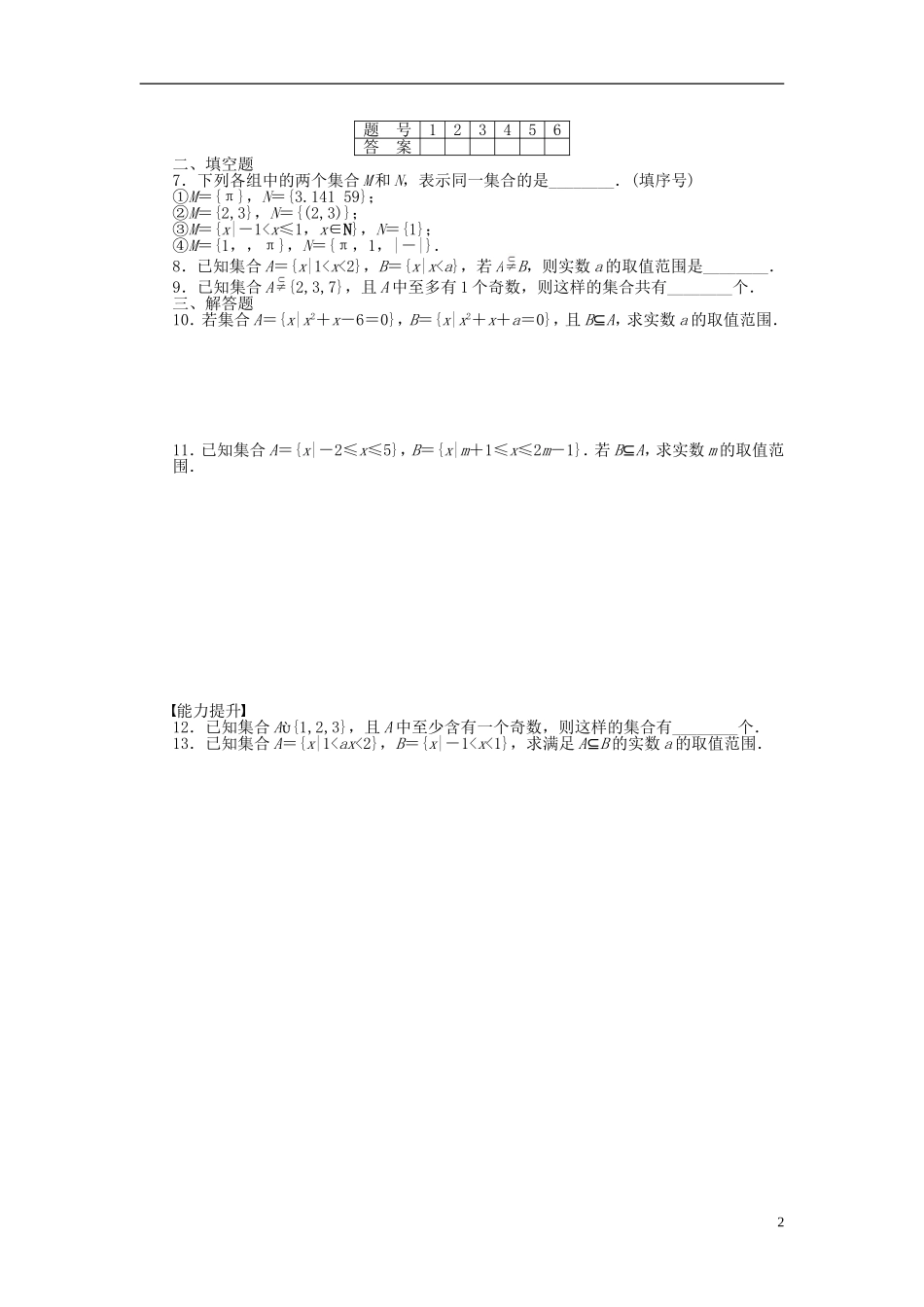 高中数学 第一章 第2节 集合的基本关系课时作业 北师大版必修1-北师大版高一必修1数学试题_第2页