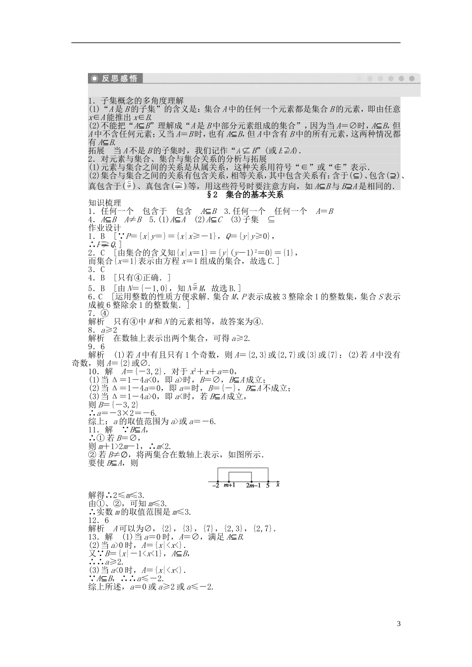 高中数学 第一章 第2节 集合的基本关系课时作业 北师大版必修1-北师大版高一必修1数学试题_第3页