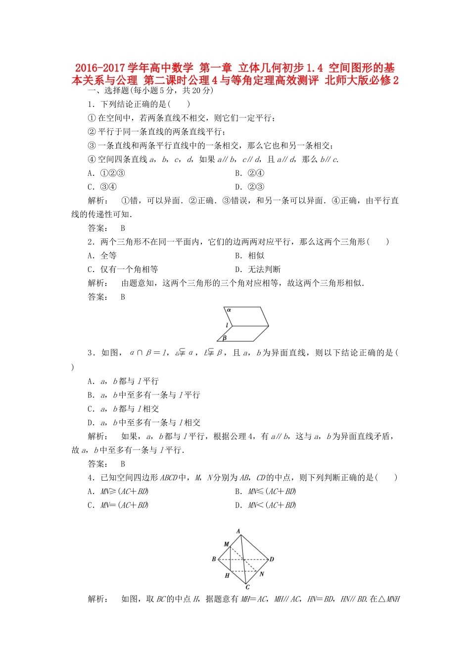 高中数学 第一章 立体几何初步 1.4 空间图形的基本关系与公理 第二课时 公理4与等角定理高效测评 北师大版必修2-北师大版高一必修2数学试题_第1页