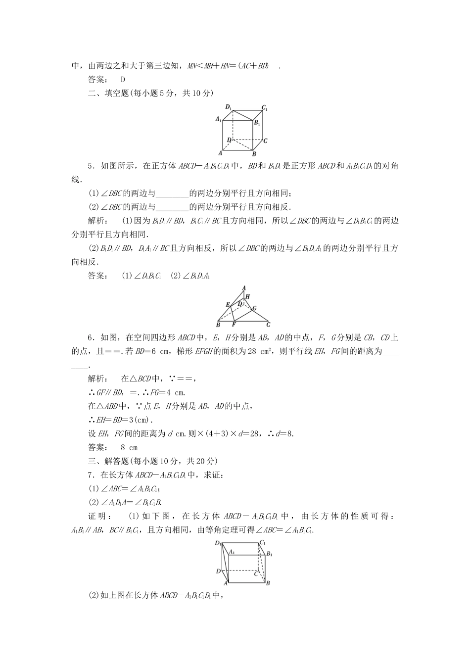 高中数学 第一章 立体几何初步 1.4 空间图形的基本关系与公理 第二课时 公理4与等角定理高效测评 北师大版必修2-北师大版高一必修2数学试题_第2页