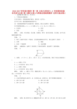 高中数学 第一章 立体几何初步 1.4 空间图形的基本关系与公理 第二课时 公理4与等角定理高效测评 北师大版必修2-北师大版高一必修2数学试题