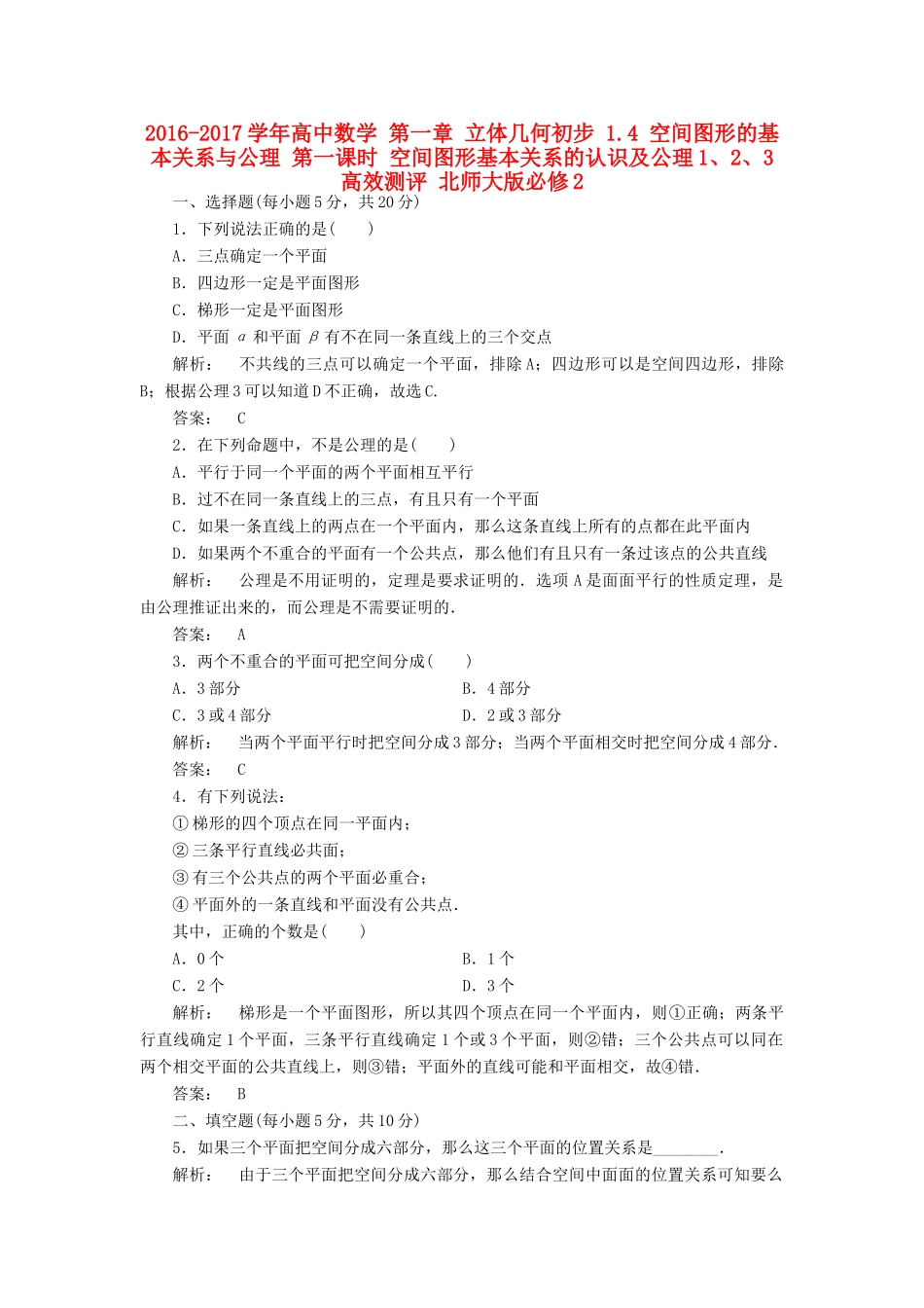 高中数学 第一章 立体几何初步 1.4 空间图形的基本关系与公理 第一课时 空间图形基本关系的认识及公理1、2、3高效测评 北师大版必修2-北师大版高一必修2数学试题_第1页