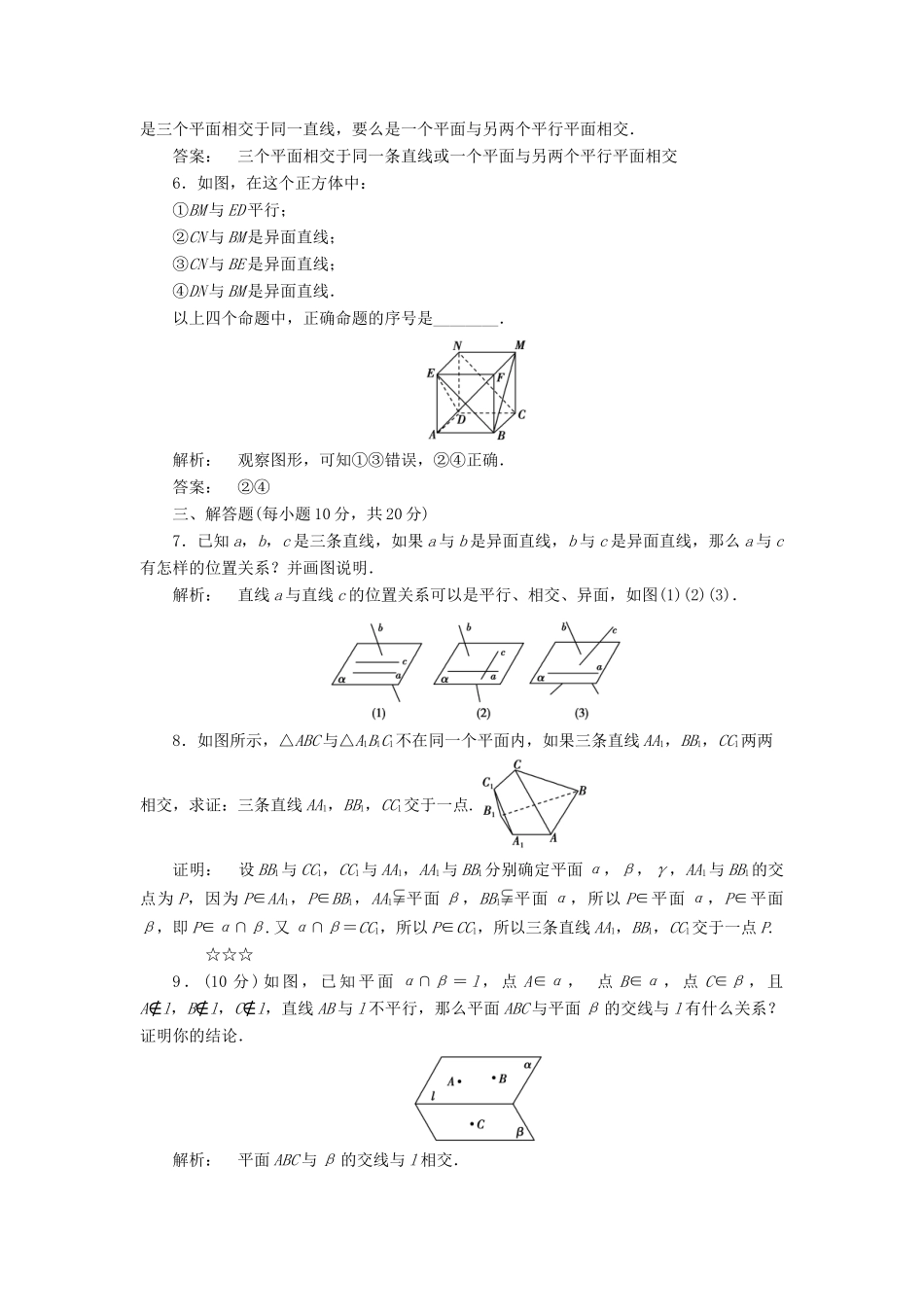高中数学 第一章 立体几何初步 1.4 空间图形的基本关系与公理 第一课时 空间图形基本关系的认识及公理1、2、3高效测评 北师大版必修2-北师大版高一必修2数学试题_第2页