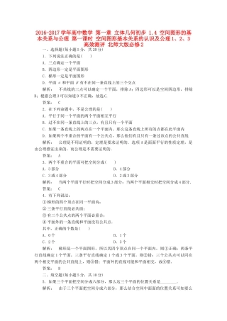 高中数学 第一章 立体几何初步 1.4 空间图形的基本关系与公理 第一课时 空间图形基本关系的认识及公理1、2、3高效测评 北师大版必修2-北师大版高一必修2数学试题