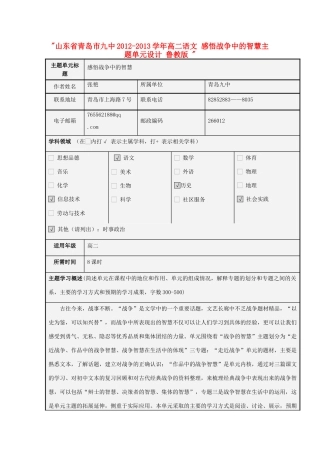 山东省青岛市九中2012-2013学年高二语文 感悟战争中的智慧主题单元设计 鲁教版 