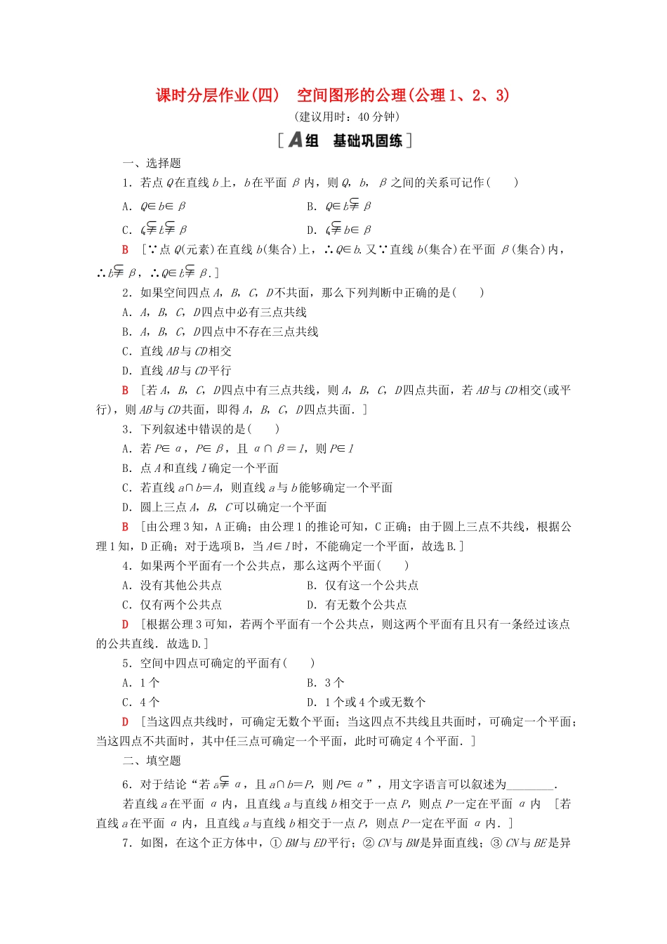 高中数学 第一章 立体几何初步 1.4.1 空间图形的公理（公理1、2、3）课时分层作业（含解析）北师大版必修2-北师大版高一必修2数学试题_第1页