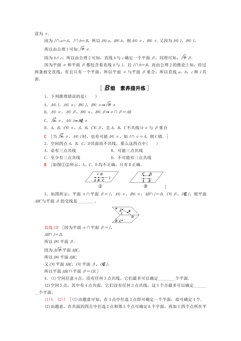 高中数学 第一章 立体几何初步 1.4.1 空间图形的公理（公理1、2、3）课时分层作业（含解析）北师大版必修2-北师大版高一必修2数学试题_第3页