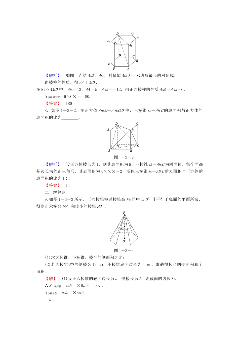 高中数学 第一章 立体几何初步 1.3.1 空间几何体的表面积学业分层测评 苏教版必修2-苏教版高一必修2数学试题_第2页