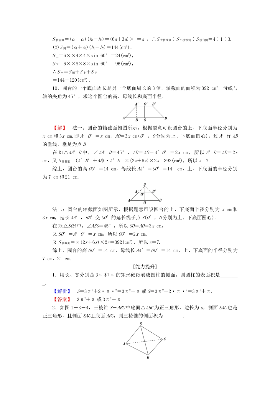 高中数学 第一章 立体几何初步 1.3.1 空间几何体的表面积学业分层测评 苏教版必修2-苏教版高一必修2数学试题_第3页