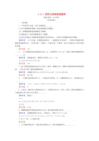 高中数学 第一章 立体几何初步 1.3.1 空间几何体的表面积学业分层测评 苏教版必修2-苏教版高一必修2数学试题