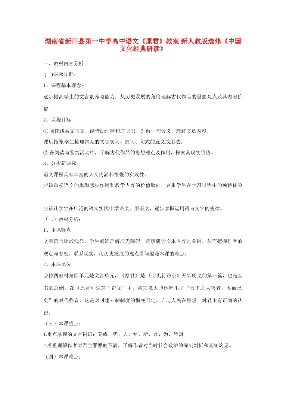 湖南省新田县第一中学高中语文《原君》教案 新人教版选修《中国文化经典研读》_第1页