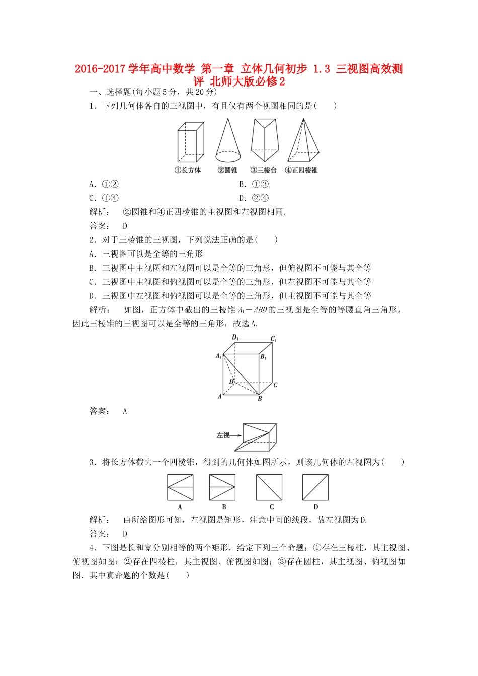 高中数学 第一章 立体几何初步 1.3 三视图高效测评 北师大版必修2-北师大版高一必修2数学试题_第1页