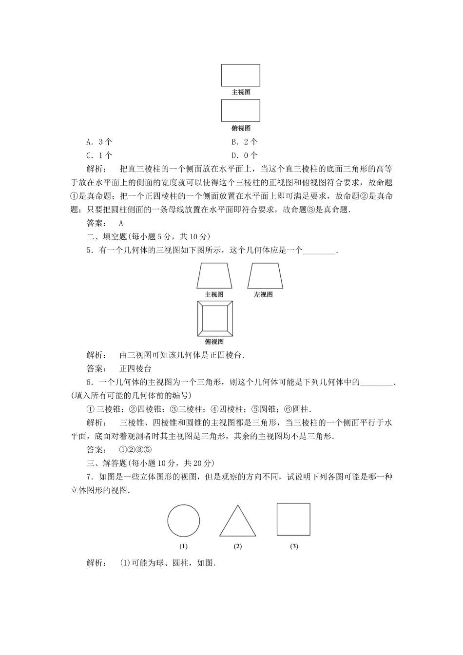 高中数学 第一章 立体几何初步 1.3 三视图高效测评 北师大版必修2-北师大版高一必修2数学试题_第2页