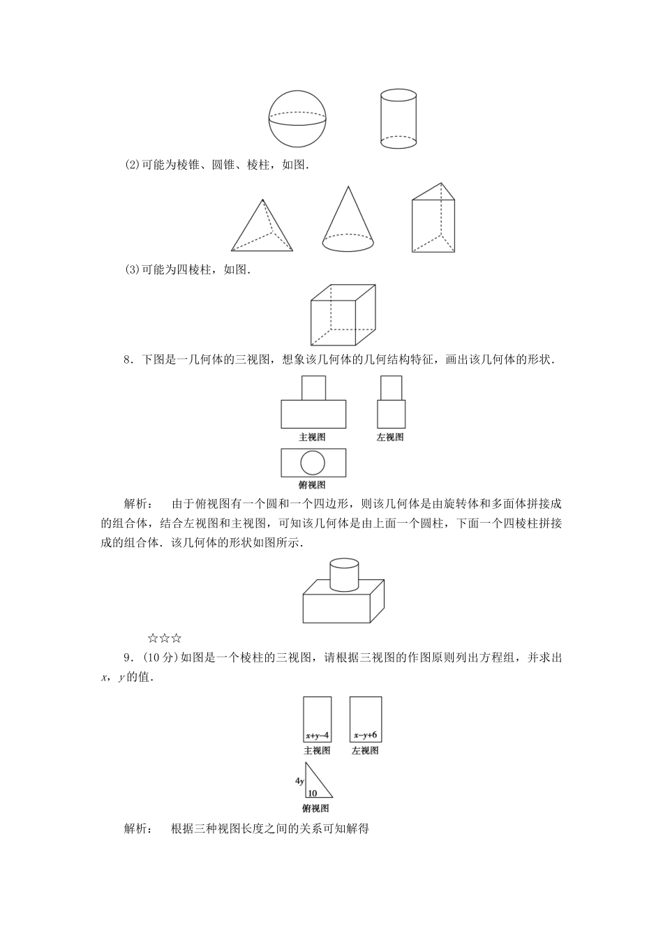 高中数学 第一章 立体几何初步 1.3 三视图高效测评 北师大版必修2-北师大版高一必修2数学试题_第3页