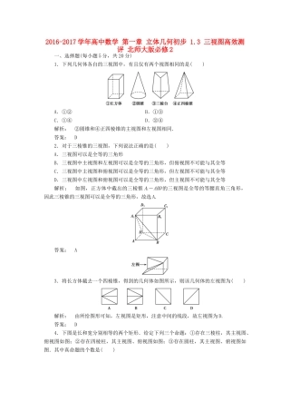 高中数学 第一章 立体几何初步 1.3 三视图高效测评 北师大版必修2-北师大版高一必修2数学试题