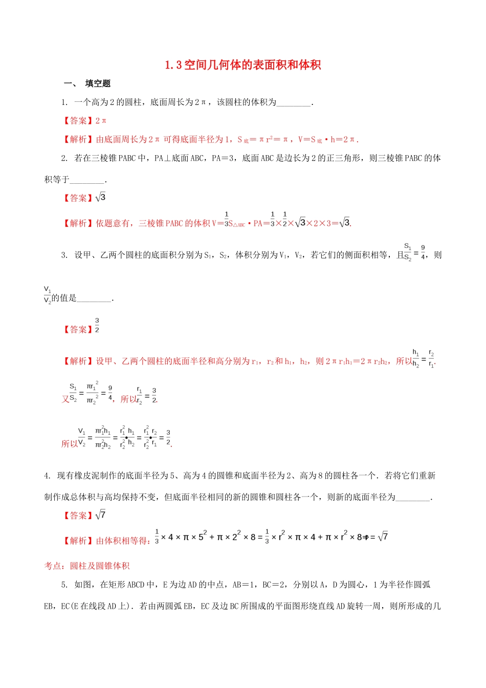 高中数学 第一章 立体几何初步 1.3 空间几何体的表面积和体积练习（含解析）苏教版必修2-苏教版高一必修2数学试题_第1页