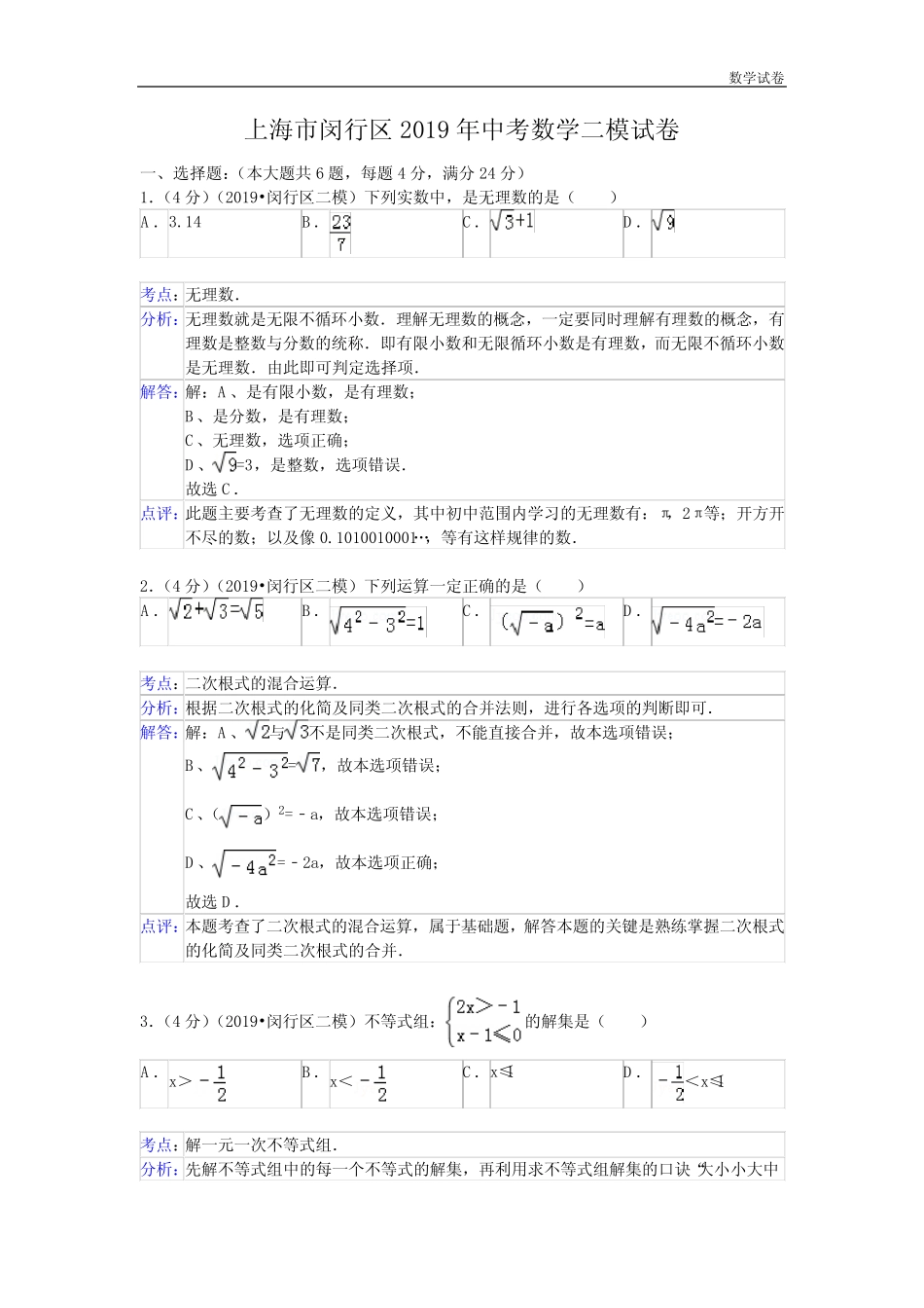 上海市闵行区2019年中考数学二模试卷及答案(word解析版) _第1页