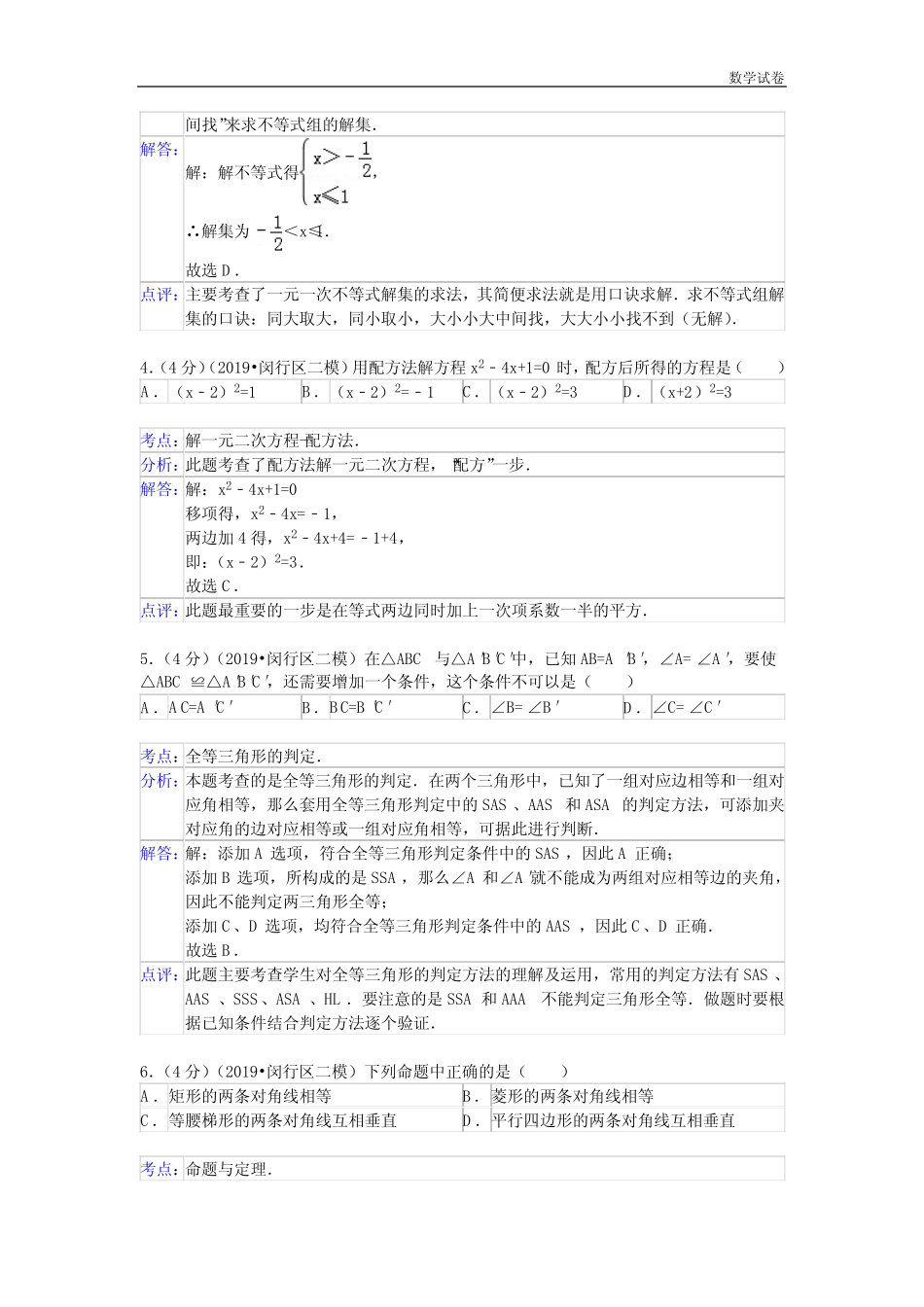 上海市闵行区2019年中考数学二模试卷及答案(word解析版) _第2页