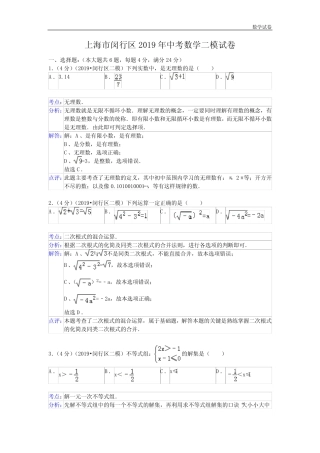 上海市闵行区2019年中考数学二模试卷及答案(word解析版) 