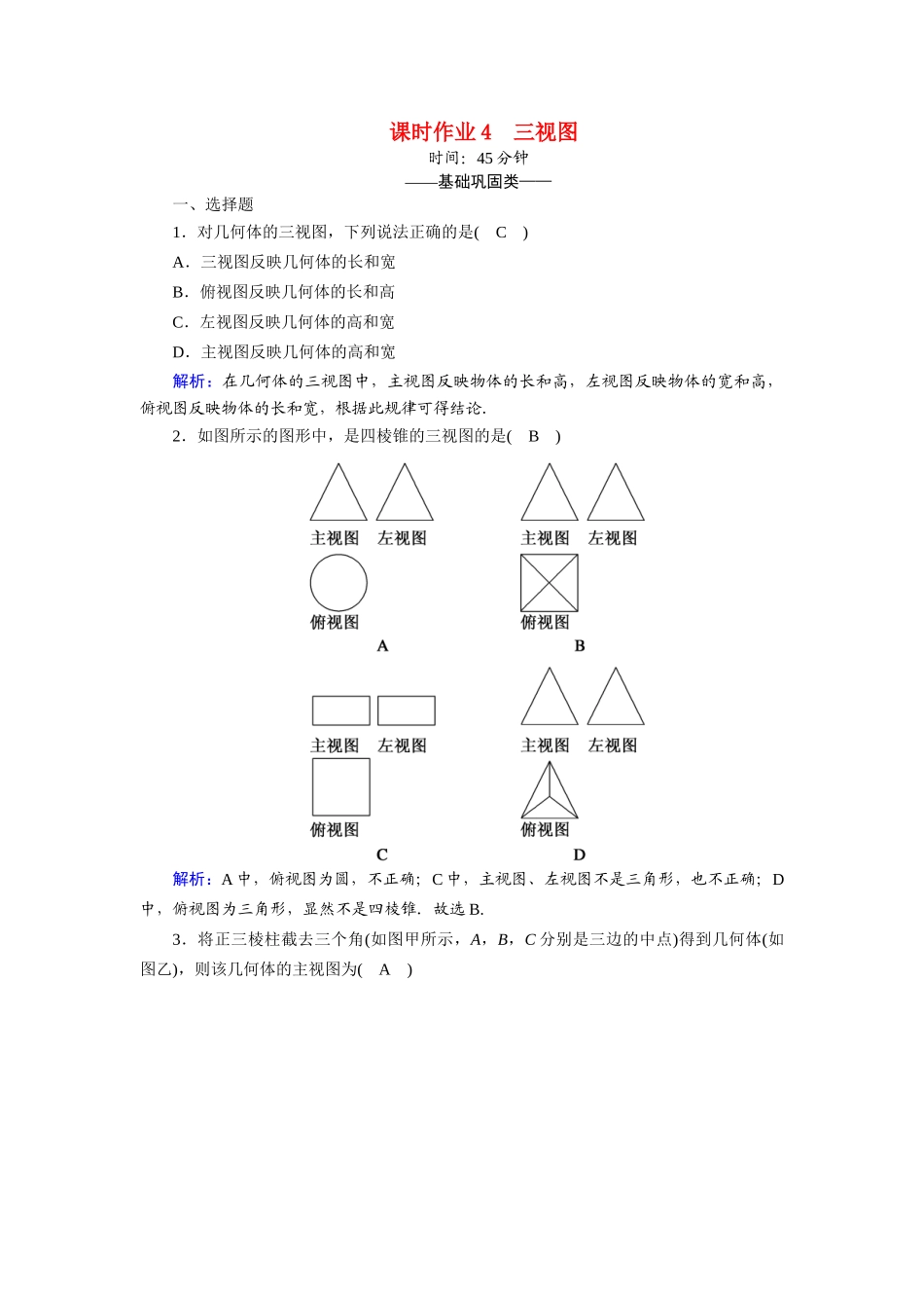 高中数学 第一章 立体几何初步 1.3.1、2 简单组合体的三视图 由三视图还原成实物图课时作业（含解析）北师大版必修2-北师大版高一必修2数学试题_第1页