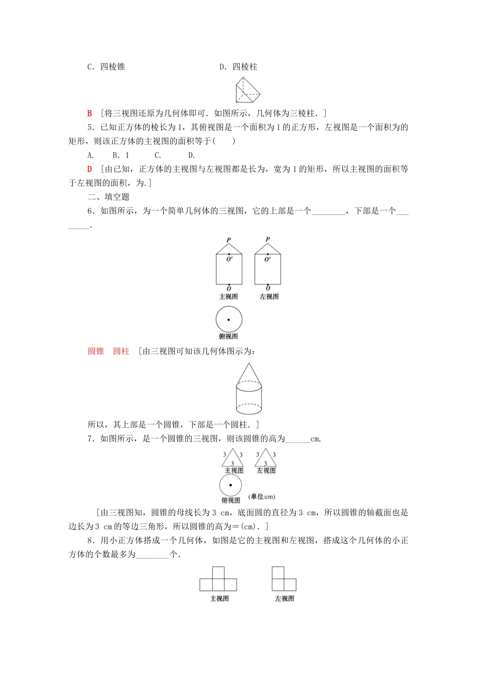 高中数学 第一章 立体几何初步 1.3 三视图课时分层作业（含解析）北师大版必修2-北师大版高一必修2数学试题_第2页