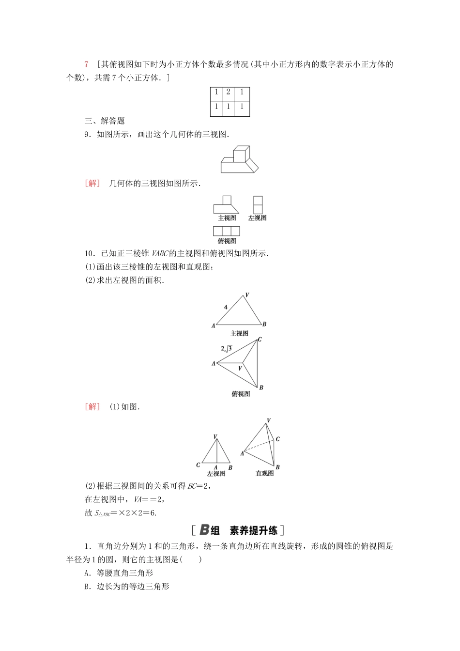 高中数学 第一章 立体几何初步 1.3 三视图课时分层作业（含解析）北师大版必修2-北师大版高一必修2数学试题_第3页