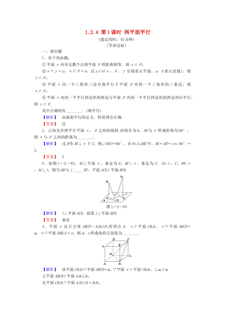 高中数学 第一章 立体几何初步 1.2.4 第1课时 两平面平行学业分层测评 苏教版必修2-苏教版高一必修2数学试题_第1页