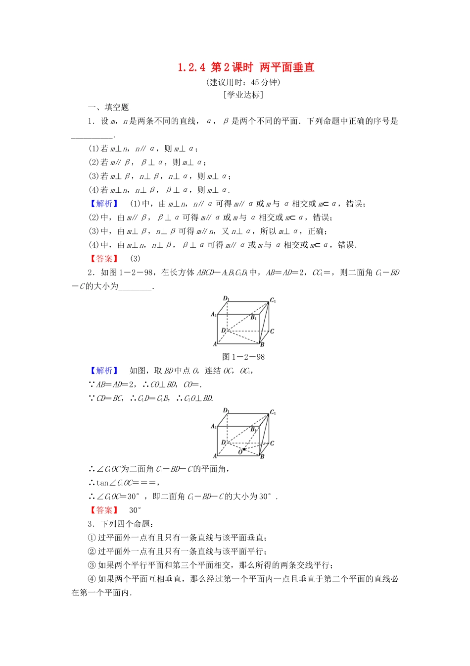 高中数学 第一章 立体几何初步 1.2.4 第2课时 两平面垂直学业分层测评 苏教版必修2-苏教版高一必修2数学试题_第1页