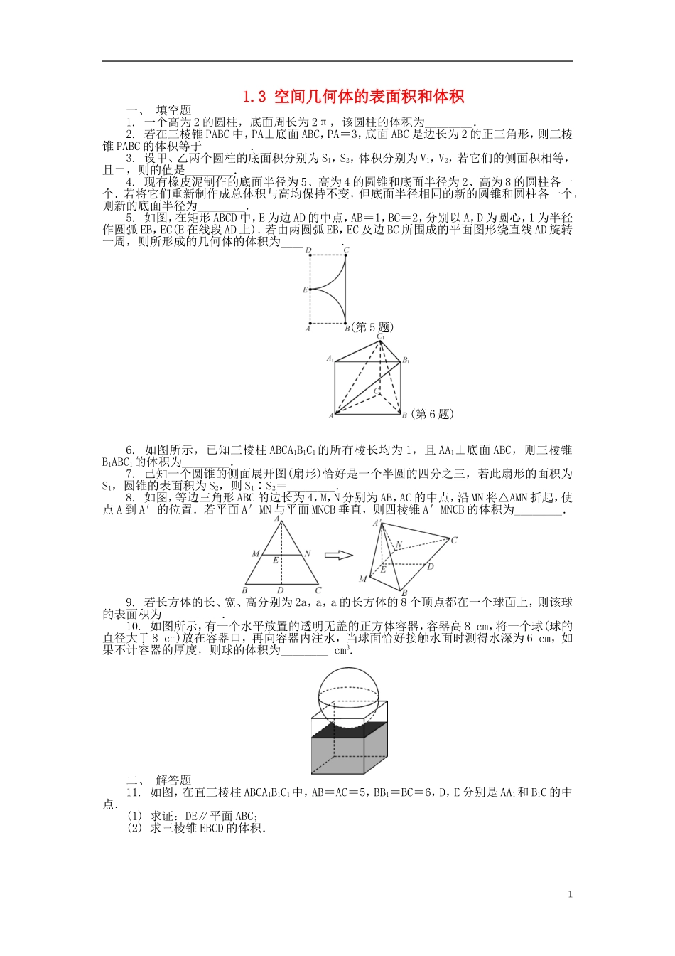高中数学 第一章 立体几何初步 1.3 空间几何体的表面积和体积练习 苏教版必修2-苏教版高一必修2数学试题_第1页