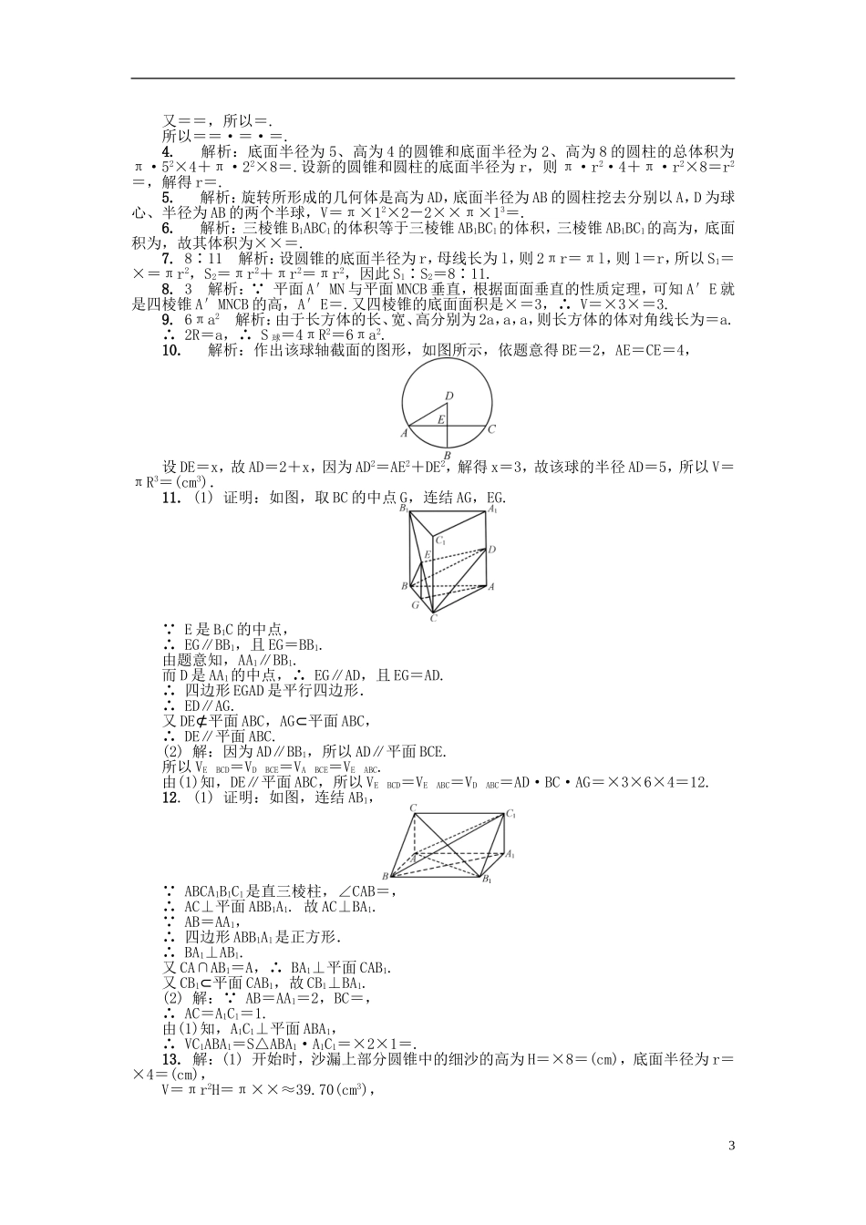 高中数学 第一章 立体几何初步 1.3 空间几何体的表面积和体积练习 苏教版必修2-苏教版高一必修2数学试题_第3页
