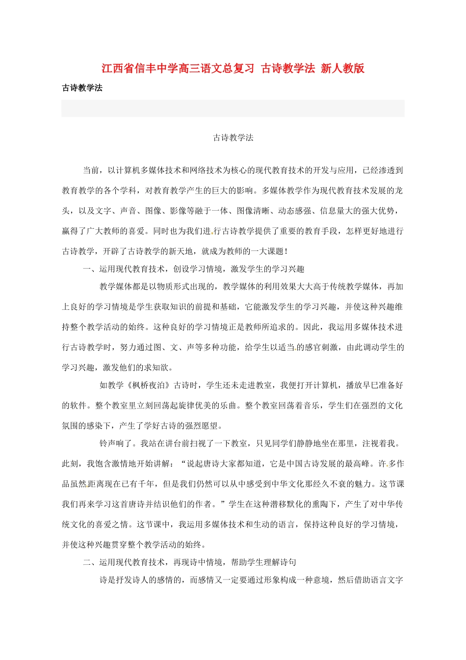江西省信丰中学高三语文总复习 古诗教学法 新人教版_第1页