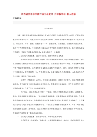 江西省信丰中学高三语文总复习 古诗教学法 新人教版