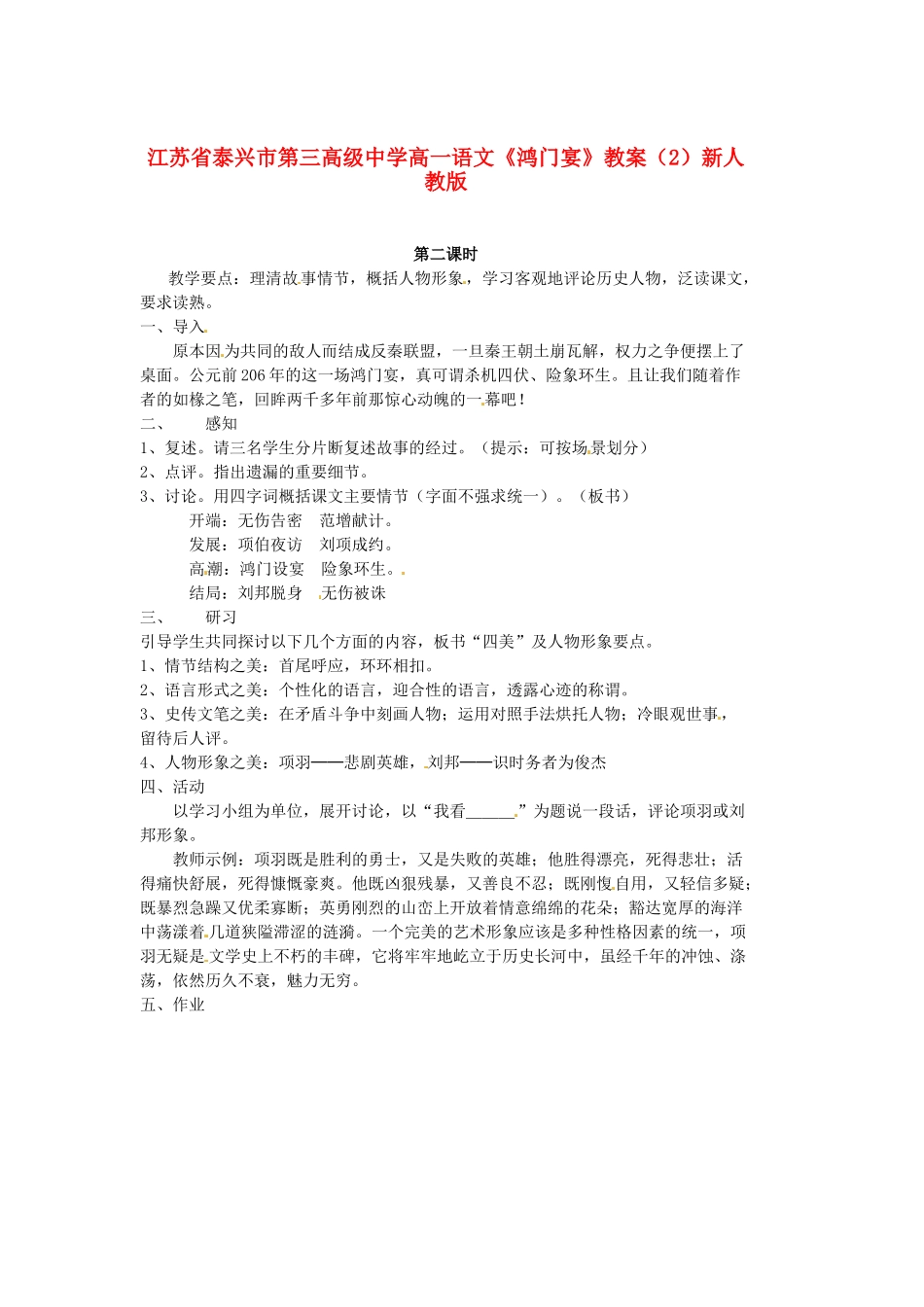 江苏省泰兴市第三高级中学高一语文《鸿门宴》教案（2）新人教版_第1页