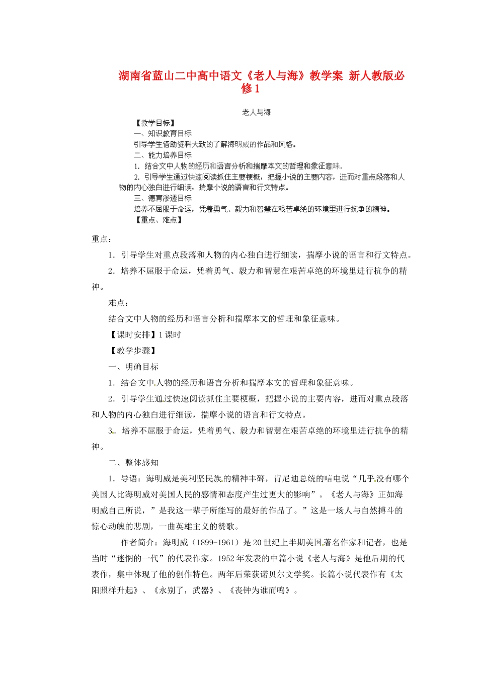 湖南省蓝山二中高中语文《老人与海》教学案 新人教版必修1_第1页