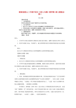 湖南省蓝山二中高中语文《老人与海》教学案 新人教版必修1