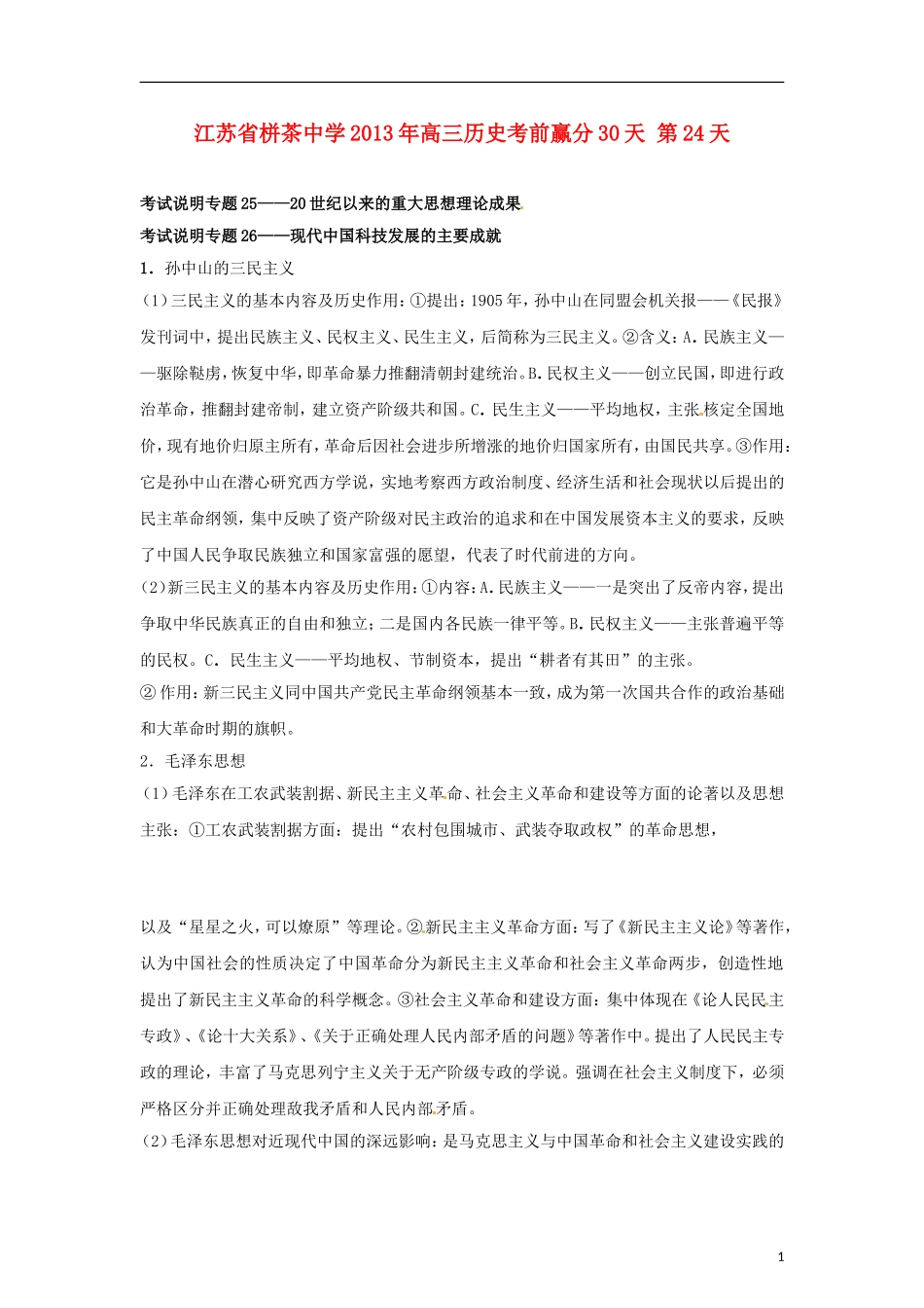 江苏省栟茶中学2013年高三历史考前赢分30天 第24天_第1页