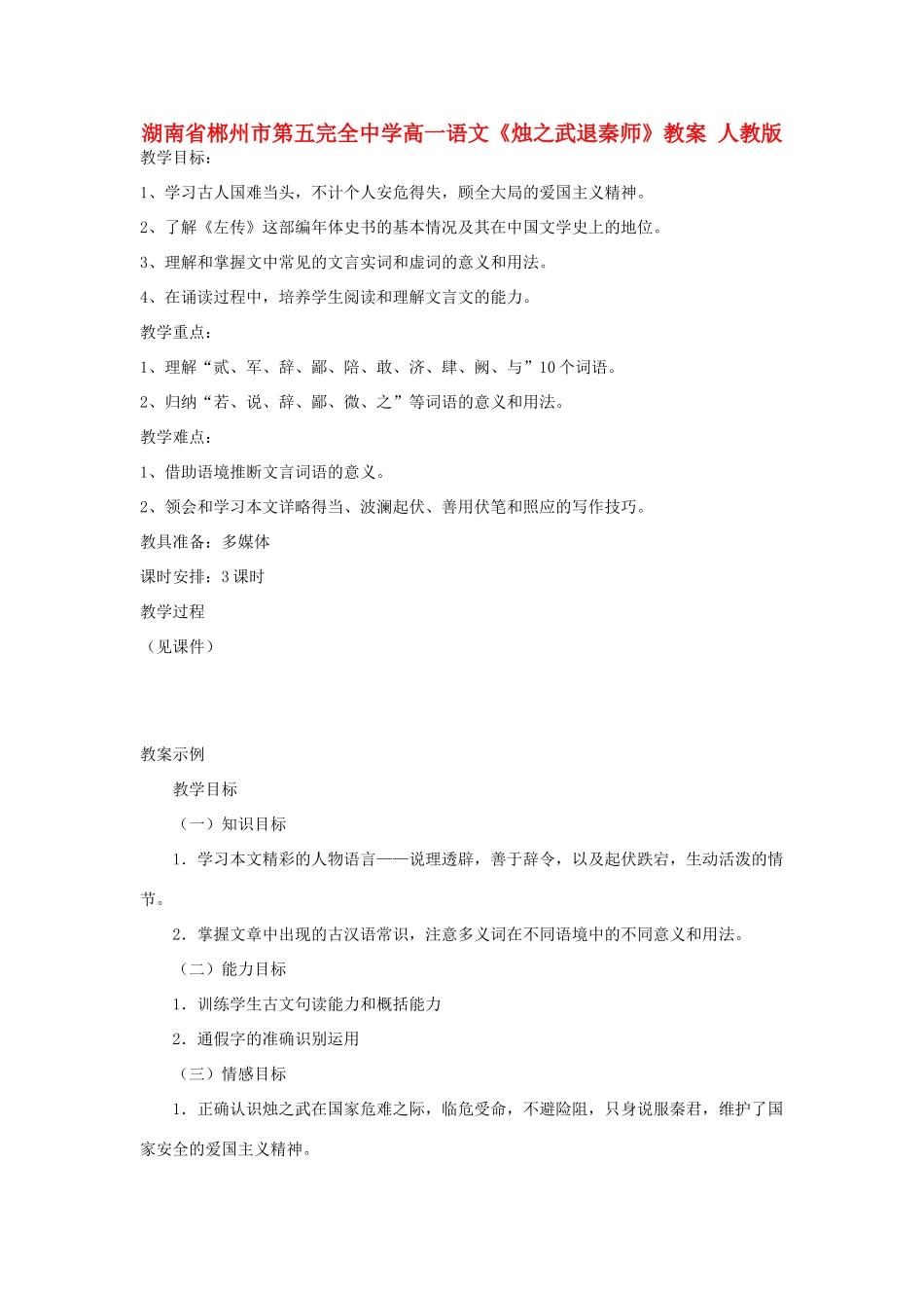 湖南省郴州市第五完全中学高一语文《烛之武退秦师》教案 人教版_第1页