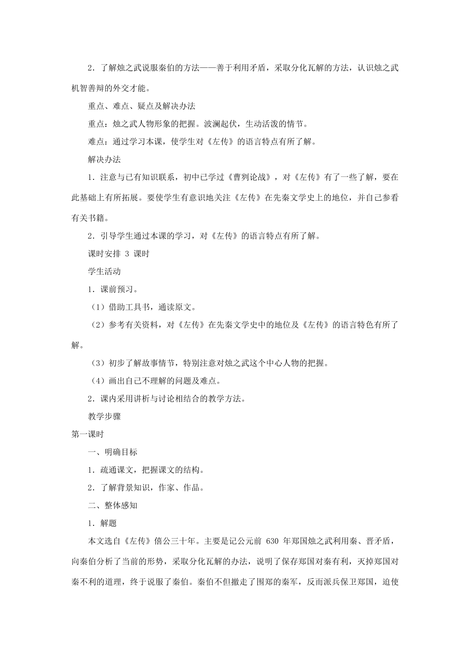 湖南省郴州市第五完全中学高一语文《烛之武退秦师》教案 人教版_第2页