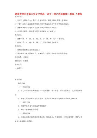 湖南省郴州市第五完全中学高一语文《烛之武退秦师》教案 人教版