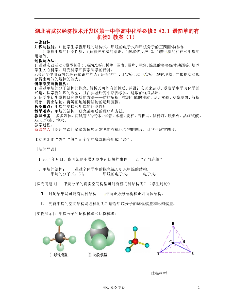 湖北省武汉经济技术开发区第一中学高中化学 《3.1 最简单的有机物》教案（1） 新人教版必修2_第1页