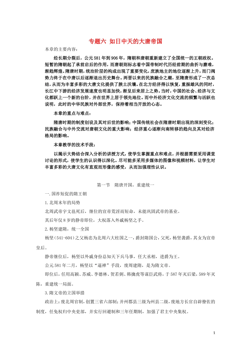 吉林省公主岭市第一中学2015届高三历史专题复习 专题六 如日中天的大唐帝国教案_第1页