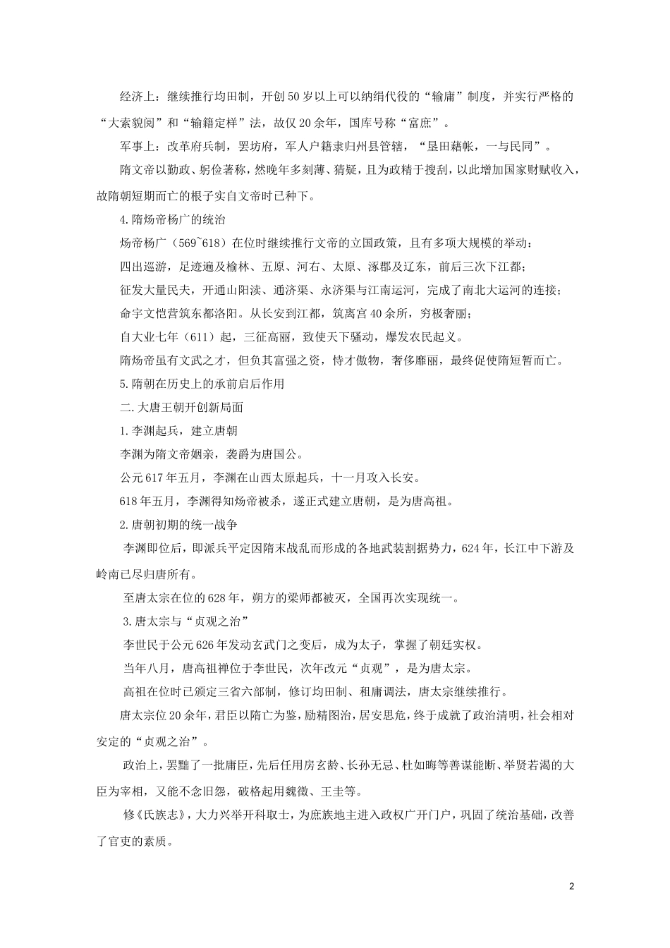 吉林省公主岭市第一中学2015届高三历史专题复习 专题六 如日中天的大唐帝国教案_第2页