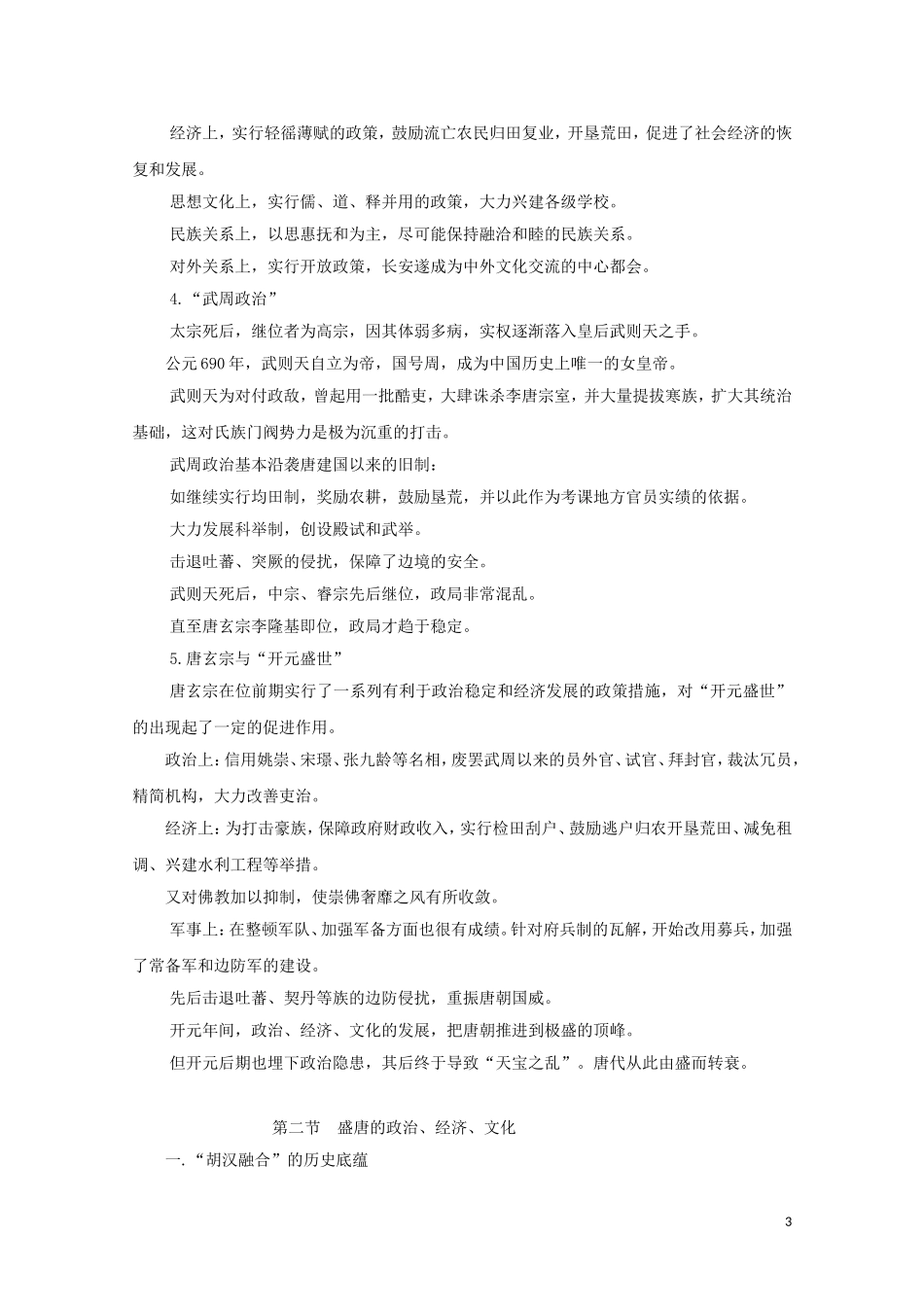 吉林省公主岭市第一中学2015届高三历史专题复习 专题六 如日中天的大唐帝国教案_第3页