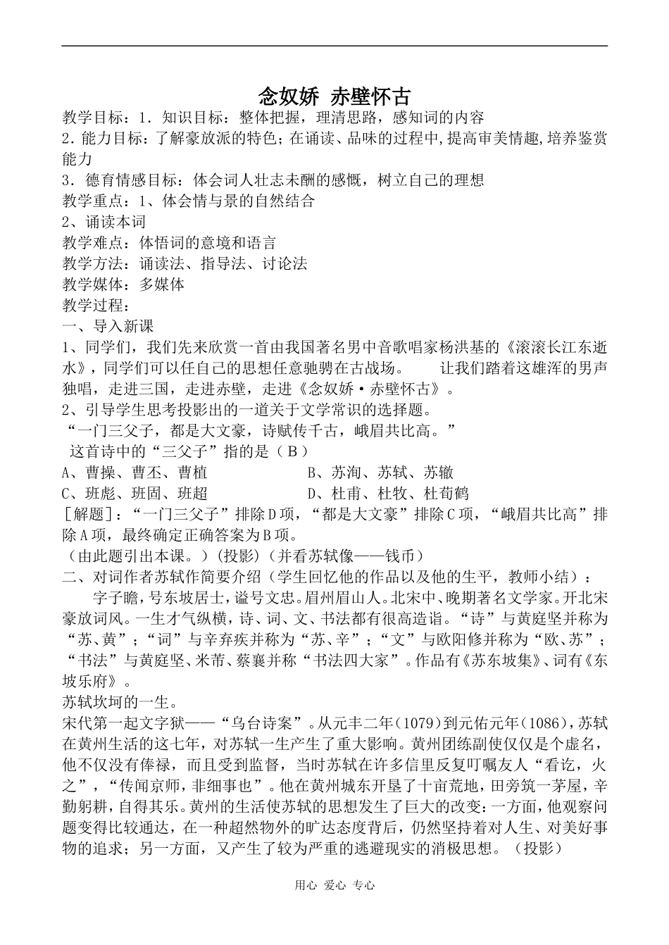 高中语文念奴娇 赤壁怀古 5苏教版必修二_第1页