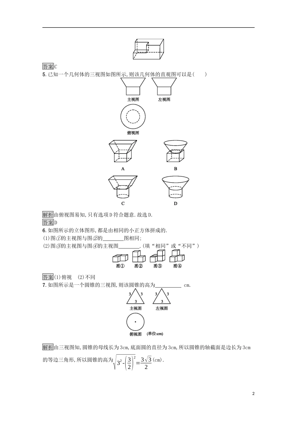 高中数学 第一章 立体几何初步 1.3 三视图课后篇巩固探究（含解析）北师大版必修2-北师大版高一必修2数学试题_第2页