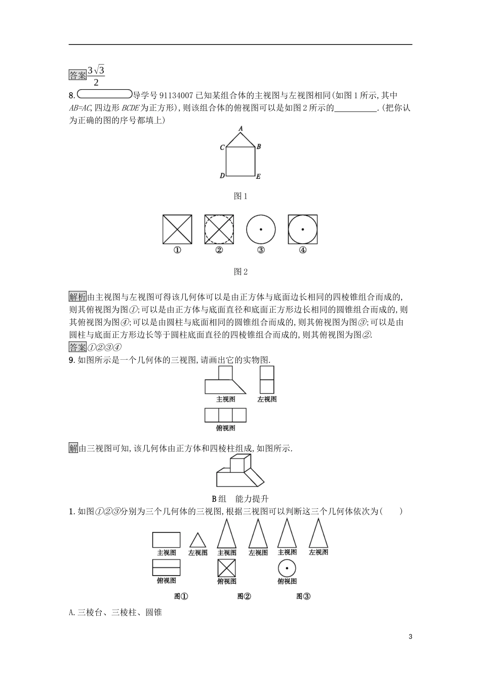 高中数学 第一章 立体几何初步 1.3 三视图课后篇巩固探究（含解析）北师大版必修2-北师大版高一必修2数学试题_第3页